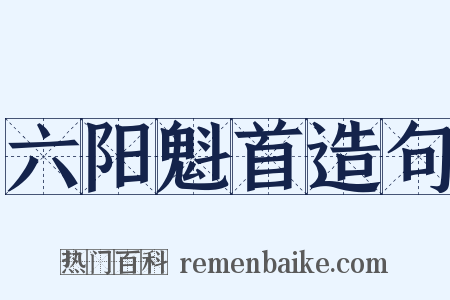 六阳魁首造句是什么意思的图片